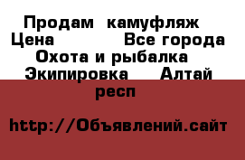 Продам  камуфляж › Цена ­ 2 400 - Все города Охота и рыбалка » Экипировка   . Алтай респ.